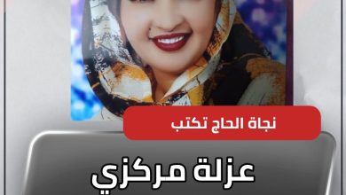 المسار نيوز عزلة مركزي التغير