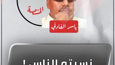 المسار نيوز نسيتو الناس !