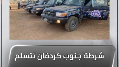 المسار نيوز شرطة جنوب كردفان تتسلم عددا من المركبات لدعم الأمن والاستقرار