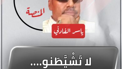 المسار نيوز لا تَشْيَّطَنو…. ولا تُشَيْطِنو