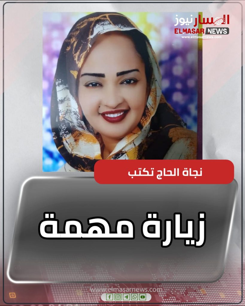 زيارة مهمة 1 المسار نيوز زيارة مهمة