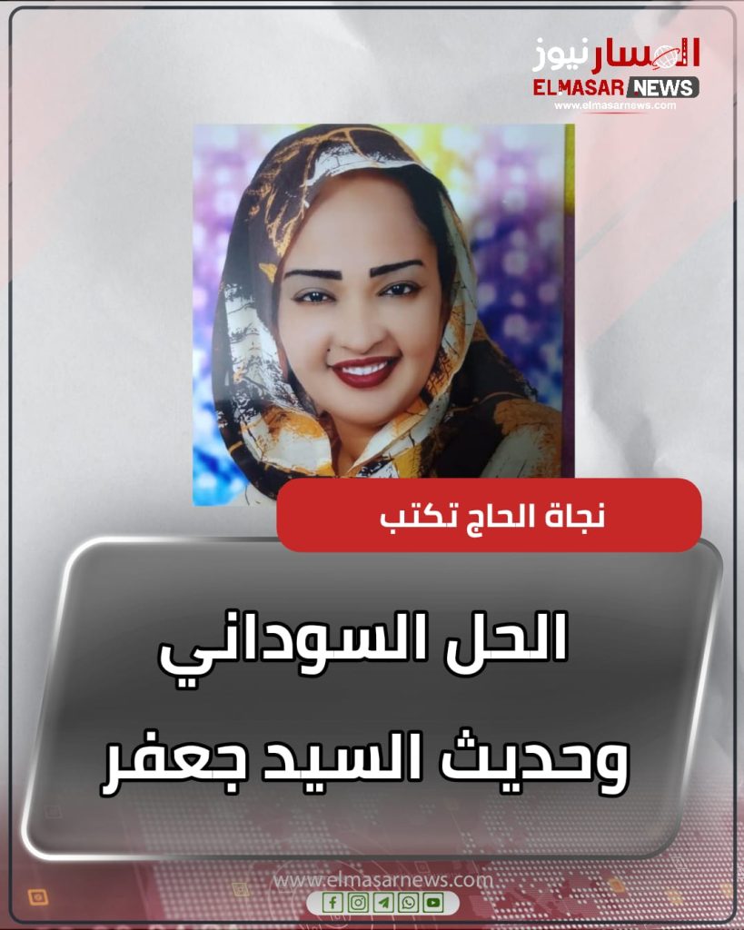 الحل السوداني وحديث السيد جعفر 1 المسار نيوز الحل السوداني وحديث السيد جعفر