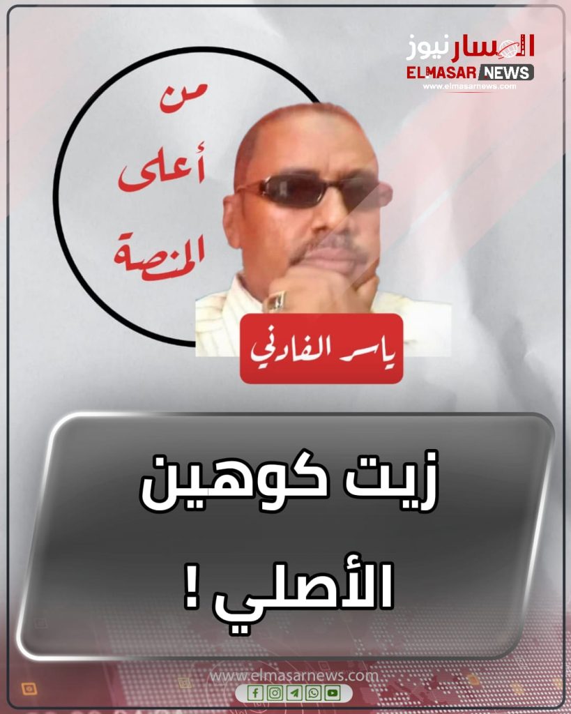 زيت كوهين الأصلي ! 1 المسار نيوز زيت كوهين الأصلي !