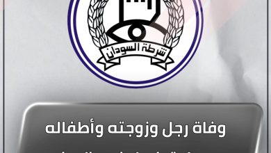 المسار نيوز وفاة رجل وزوجته وأطفاله بمحلية كسلا في ظروف غامضة والشرطة تصدر بياناً