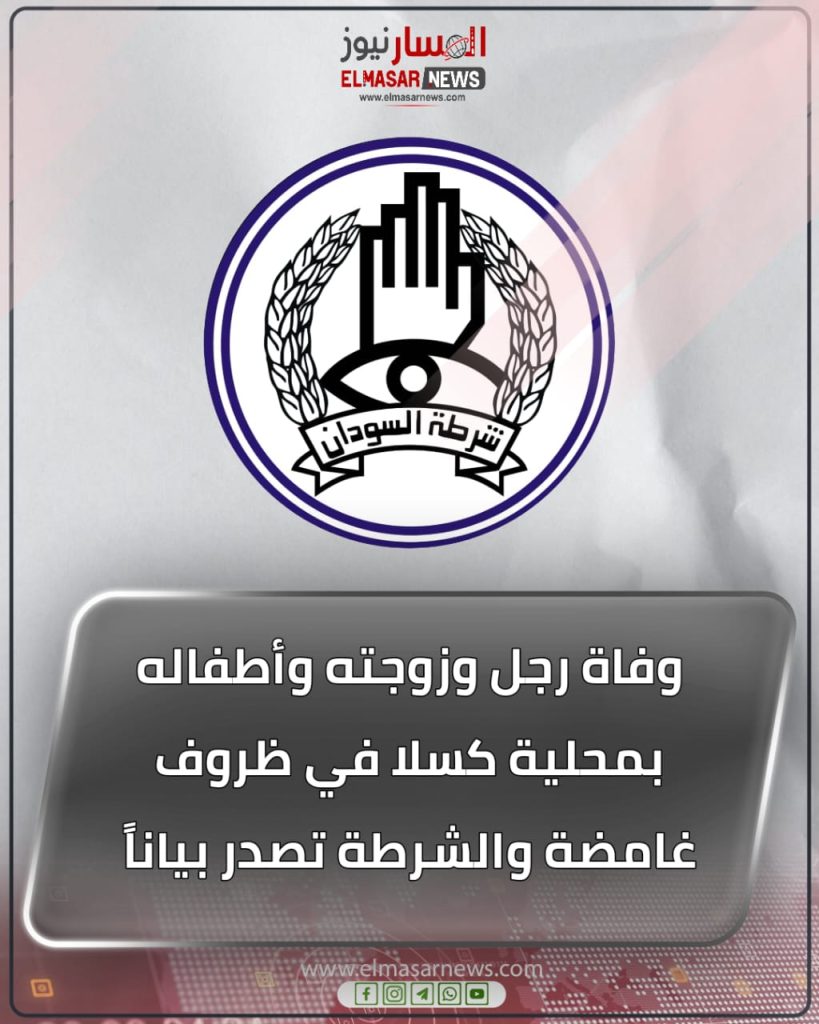 وفاة رجل وزوجته وأطفاله بمحلية كسلا في ظروف غامضة والشرطة تصدر بياناً 1 المسار نيوز وفاة رجل وزوجته وأطفاله بمحلية كسلا في ظروف غامضة والشرطة تصدر بياناً