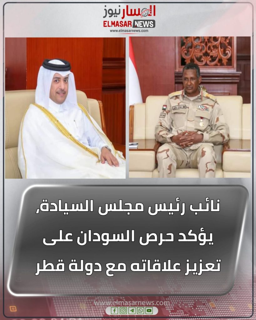 نائب رئيس مجلس السيادة، يؤكد حرص السودان على تعزيز علاقاته مع دولة قطر 1 المسار نيوز نائب رئيس مجلس السيادة، يؤكد حرص السودان على تعزيز علاقاته مع دولة قطر