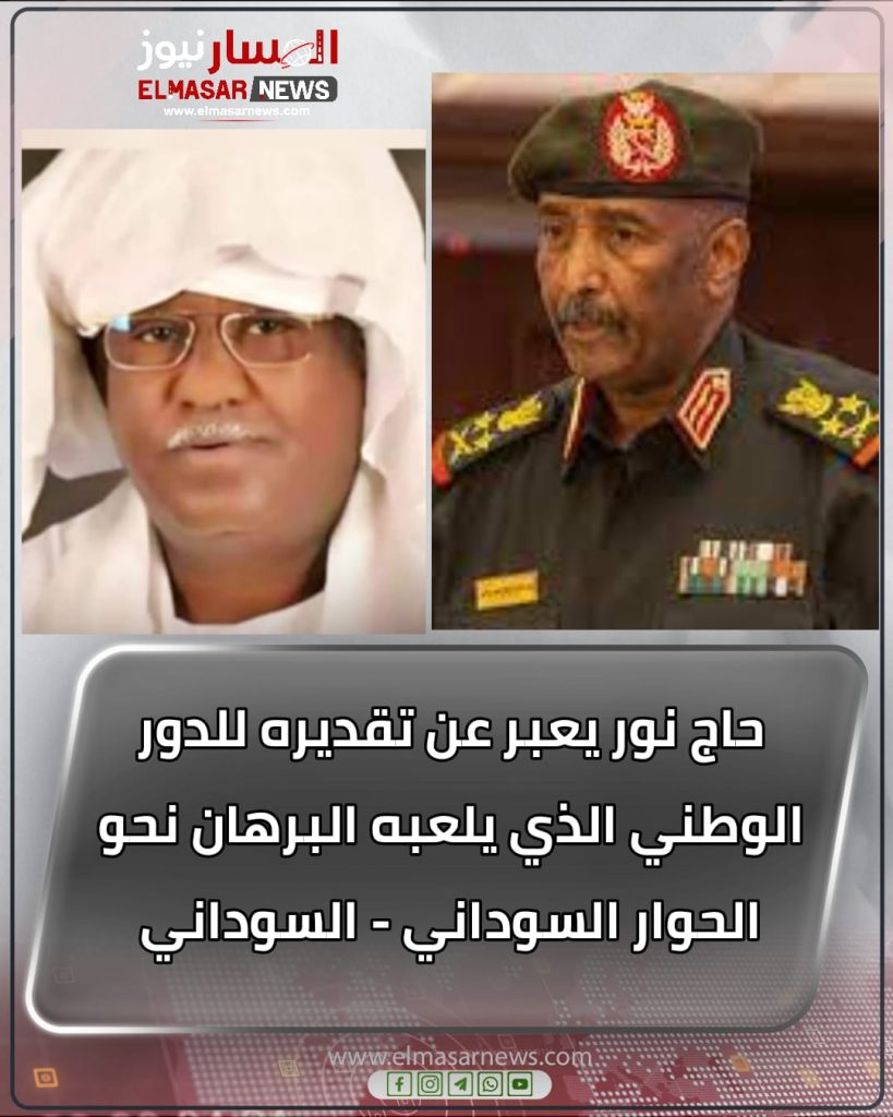 حاج نور يعبر عن تقديره للدور الوطني الذي يلعبه البرهان نحو الحوار السوداني - السوداني 1 المسار نيوز حاج نور يعبر عن تقديره للدور الوطني الذي يلعبه البرهان نحو الحوار السوداني - السوداني