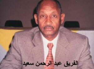 المسار نيوز وفاة المناضل الجسور الفريق عبد الرحمن سعيد نائب رئيس التجمع الوطني الديمقراطي