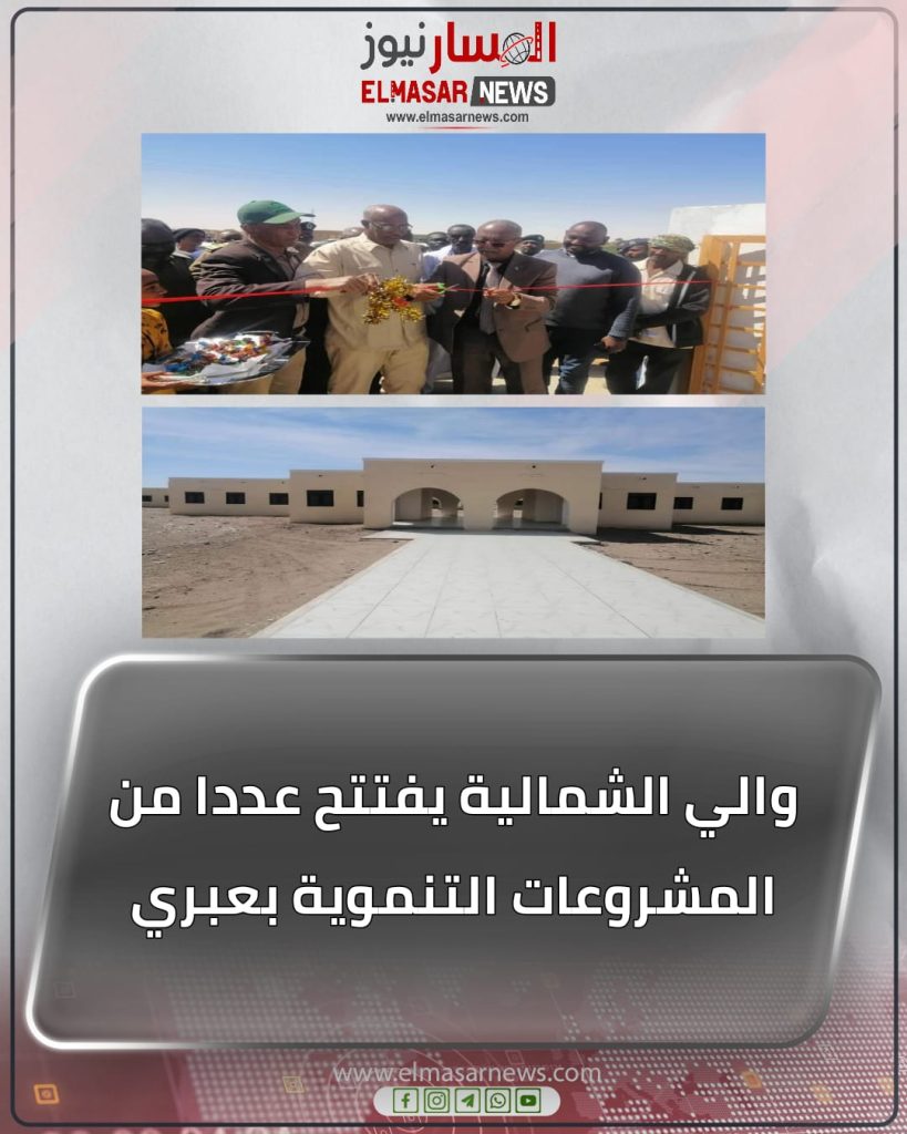 والي الشمالية يفتتح عددا من المشروعات التنموية بعبري 1 المسار نيوز والي الشمالية يفتتح عددا من المشروعات التنموية بعبري