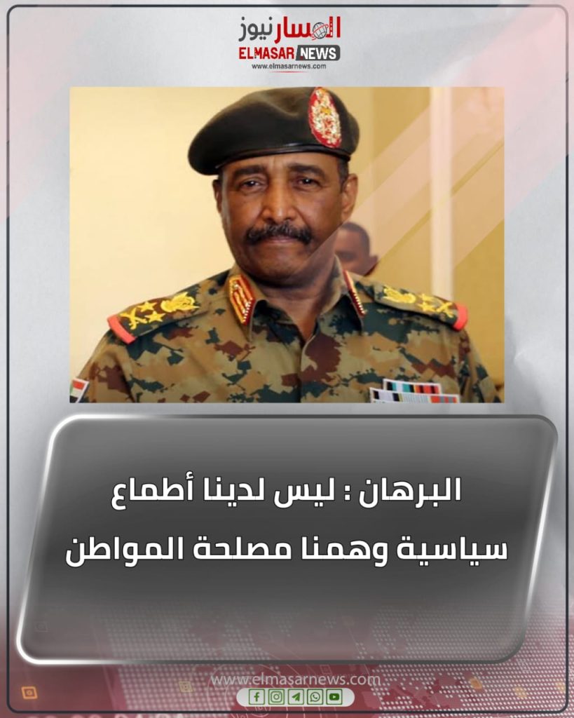 البرهان : ليس لدينا أطماع سياسية وهمنا مصلحة المواطن 1 المسار نيوز البرهان : ليس لدينا أطماع سياسية وهمنا مصلحة المواطن