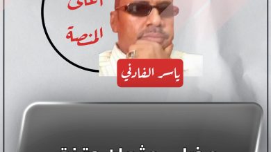المسار نيوز عذرا ….عثمان دقنة