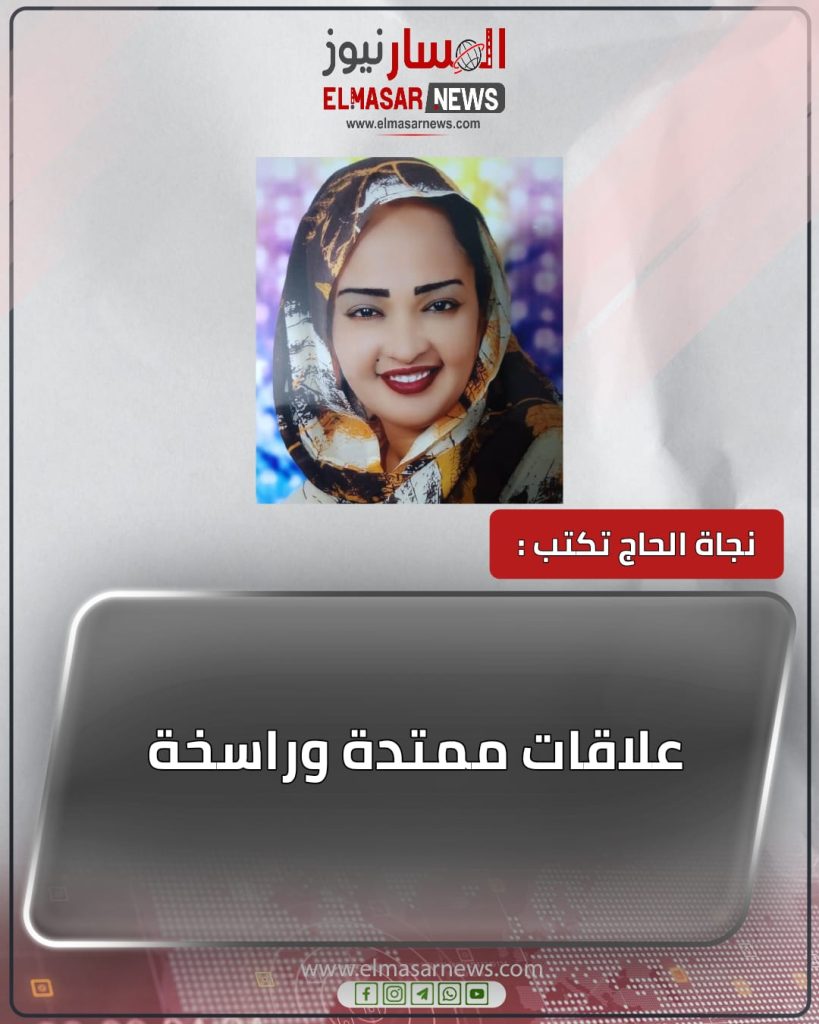 علاقات ممتدة وراسخة 1 المسار نيوز علاقات ممتدة وراسخة