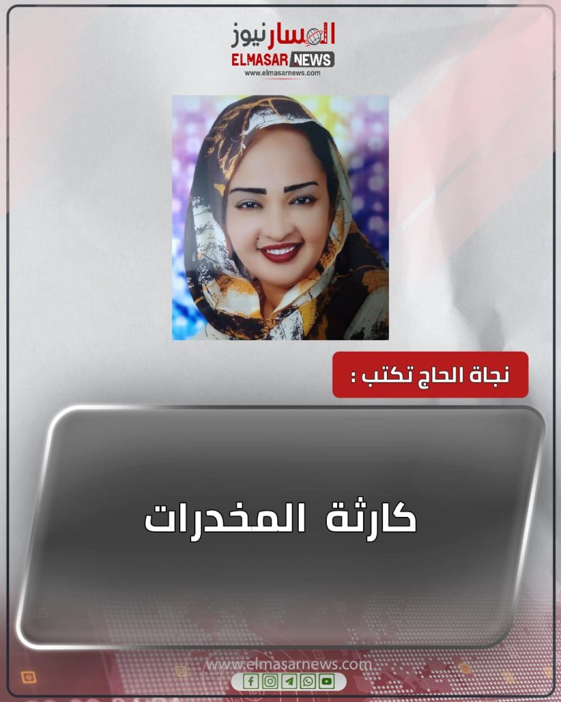 كارثة المخدرات 1 المسار نيوز كارثة المخدرات