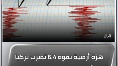 المسار نيوز هزة أرضية بقوة 6.4 تضرب تركيا بعد أسبوعين من الزلزال المدمر.. وتأثيرها يمتد لدول مجاورة