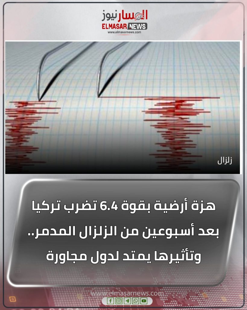 هزة أرضية بقوة 6.4 تضرب تركيا بعد أسبوعين من الزلزال المدمر.. وتأثيرها يمتد لدول مجاورة 1 المسار نيوز هزة أرضية بقوة 6.4 تضرب تركيا بعد أسبوعين من الزلزال المدمر.. وتأثيرها يمتد لدول مجاورة