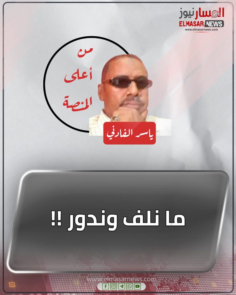 ما نلف وندور !! 1 المسار نيوز ما نلف وندور !!