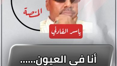 المسار نيوز أنا في العيون……ببنيلوا دارين !!