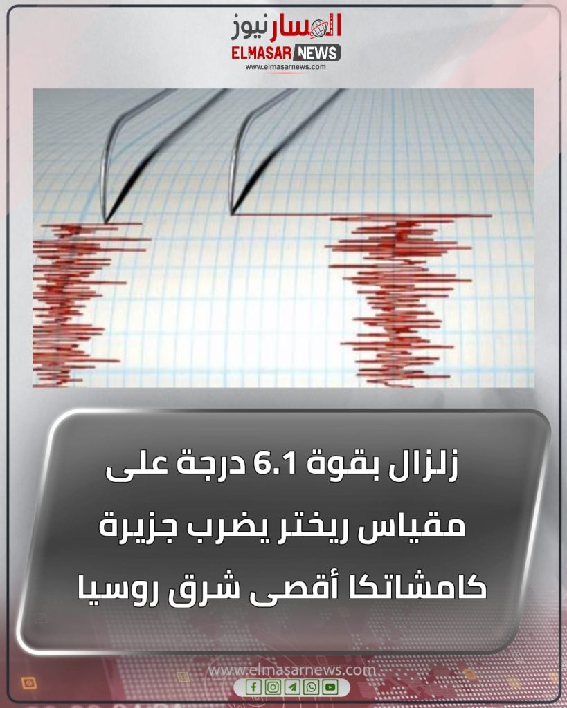 المسار نيوز زلزال بقوة 6.1 درجة على مقياس ريختر يضرب جزيرة كامشاتكا أقصى شرق روسيا