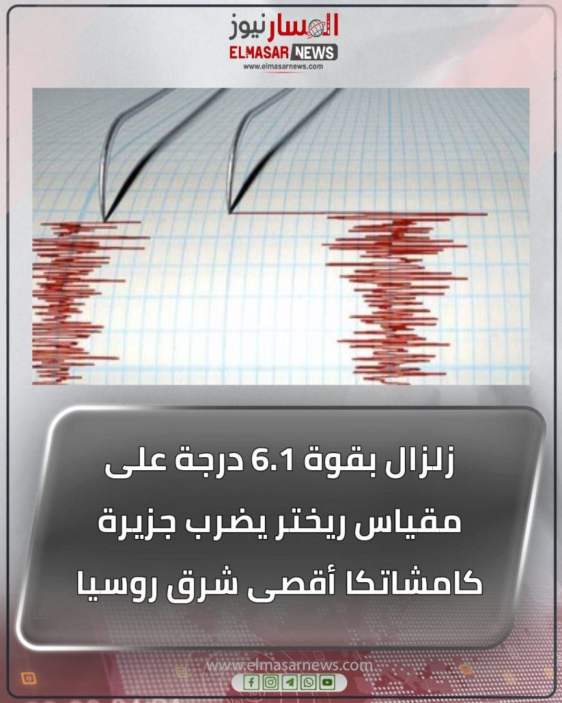 زلزال بقوة 6.1 درجة على مقياس ريختر يضرب جزيرة كامشاتكا أقصى شرق روسيا 1 المسار نيوز زلزال بقوة 6.1 درجة على مقياس ريختر يضرب جزيرة كامشاتكا أقصى شرق روسيا