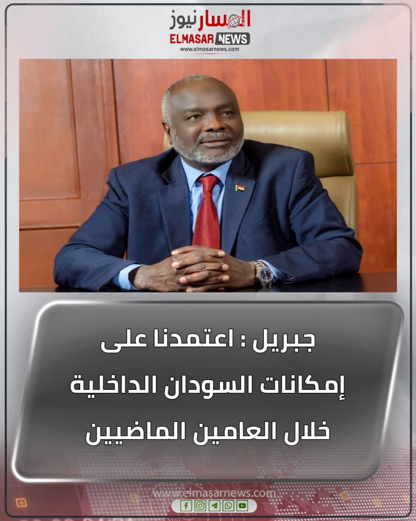 جبريل : اعتمدنا على إمكانات السودان الداخلية خلال العامين الماضيين 1 المسار نيوز جبريل : اعتمدنا على إمكانات السودان الداخلية خلال العامين الماضيين
