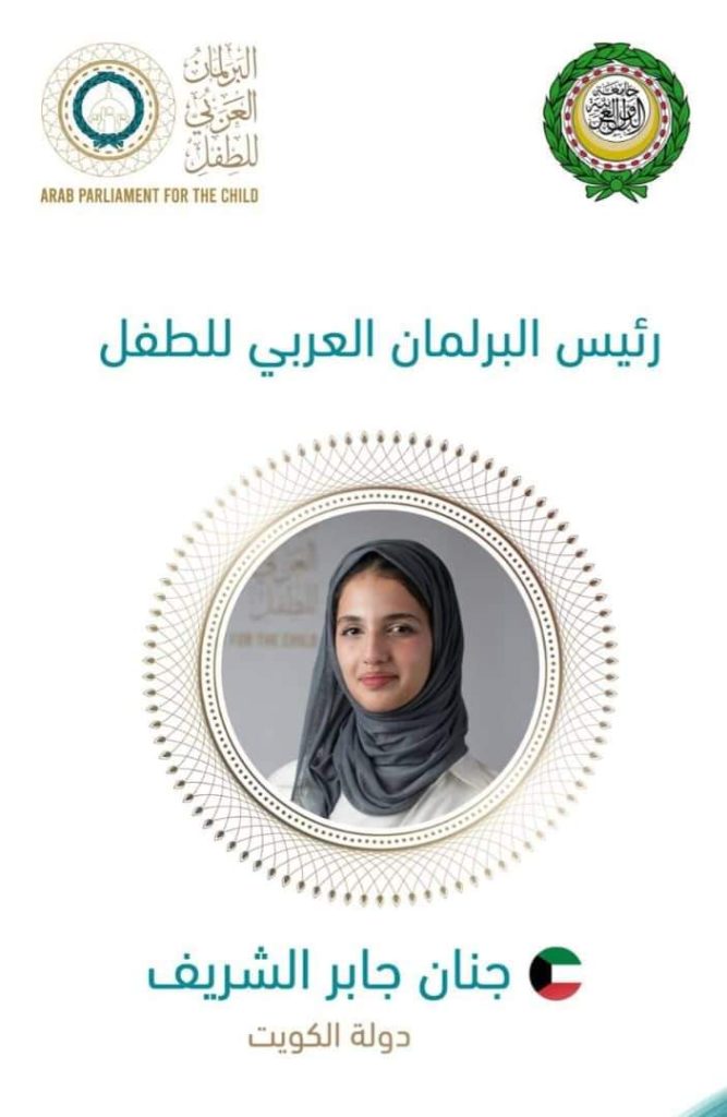 بمشاركة أطفال السودان .. البرلمان العربي للطفل ينتخب جنان الشريف رئيسا للبرلمان 1 المسار نيوز بمشاركة أطفال السودان .. البرلمان العربي للطفل ينتخب جنان الشريف رئيسا للبرلمان