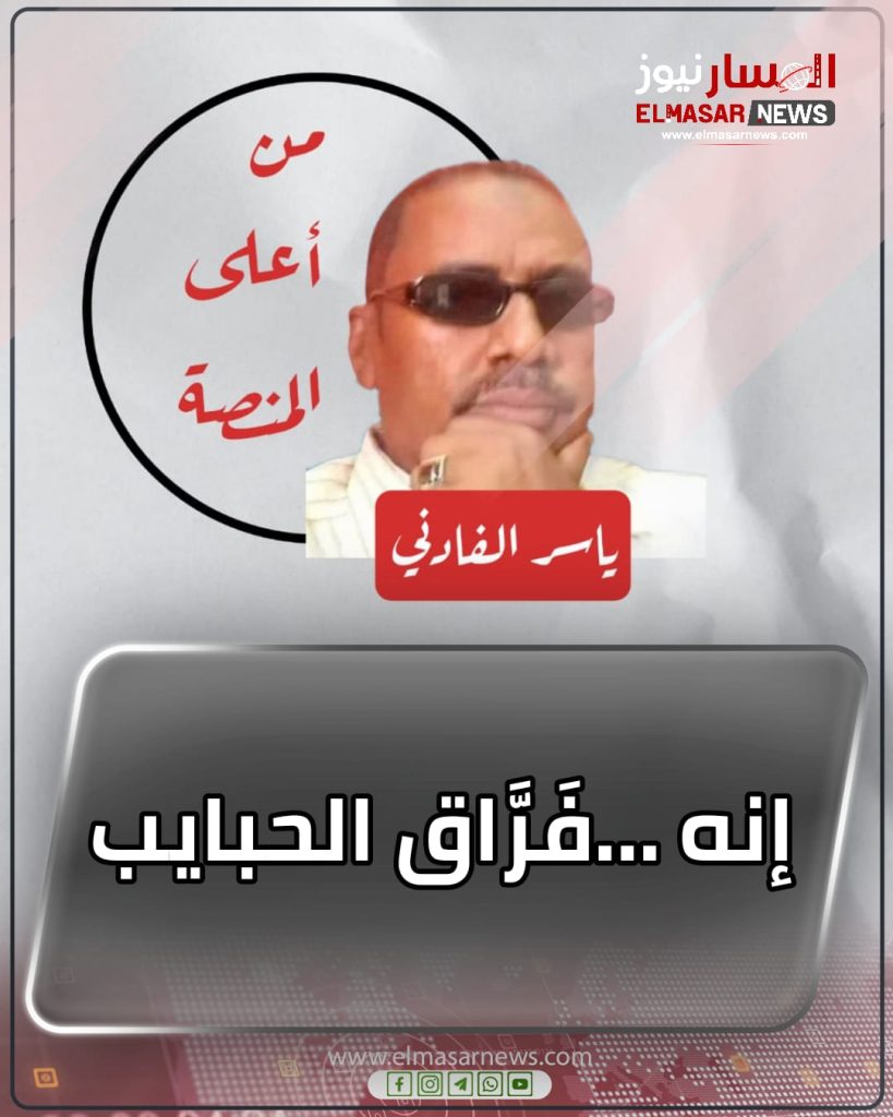 إنه …فَرَّاق الحبايب 1 المسار نيوز إنه …فَرَّاق الحبايب