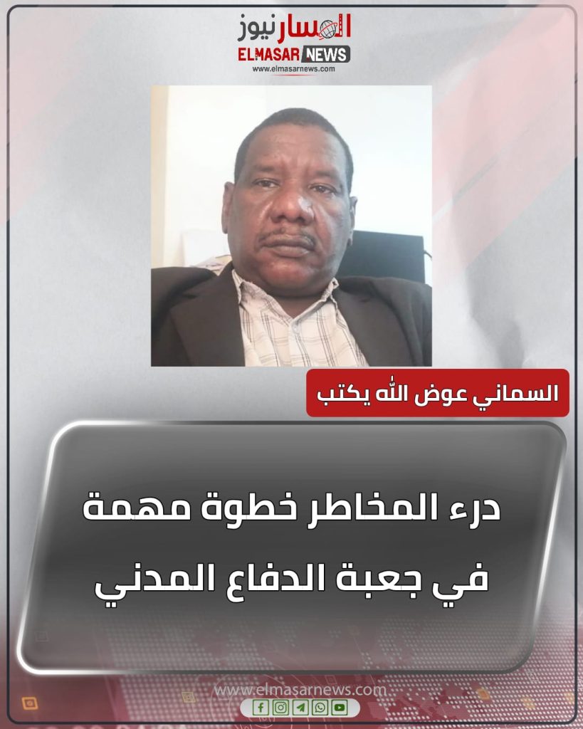 درء المخاطر خطوة مهمة في جعبة الدفاع المدني 1 المسار نيوز درء المخاطر خطوة مهمة في جعبة الدفاع المدني