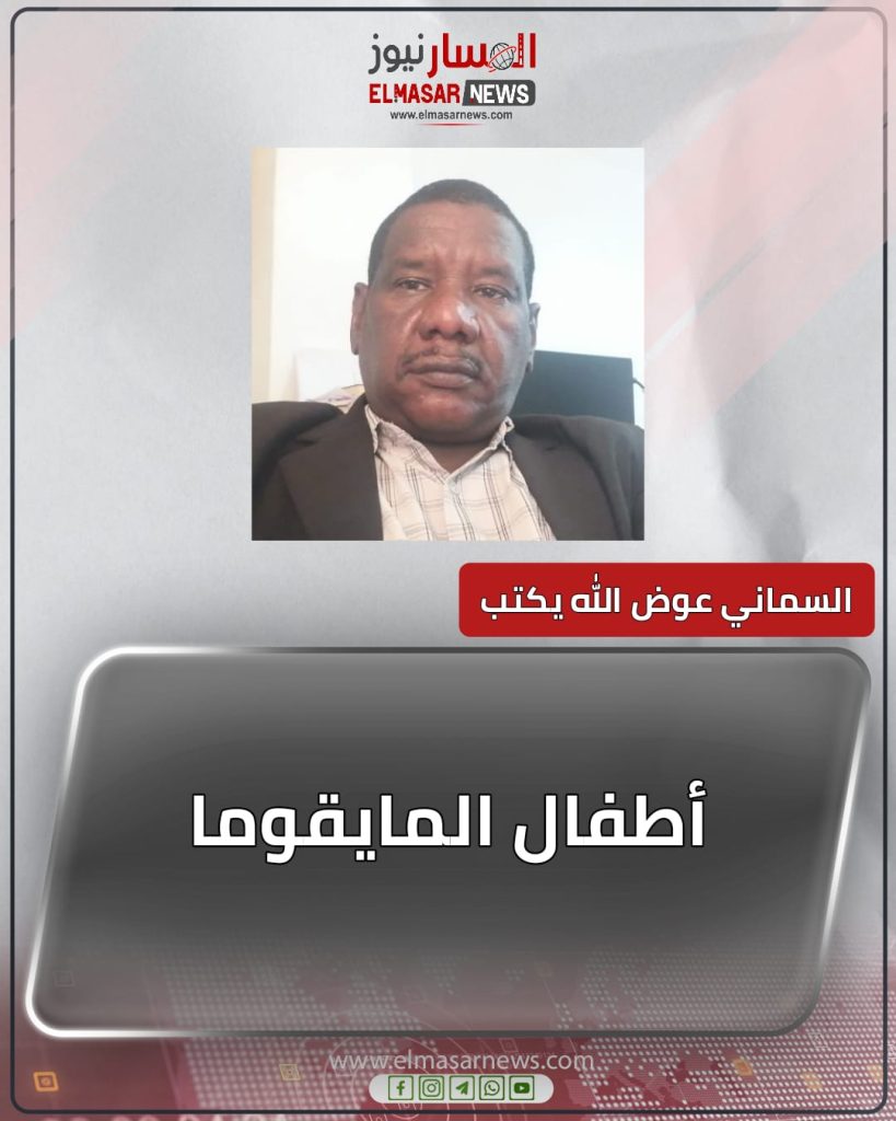 أطفال المايقوما 1 المسار نيوز أطفال المايقوما