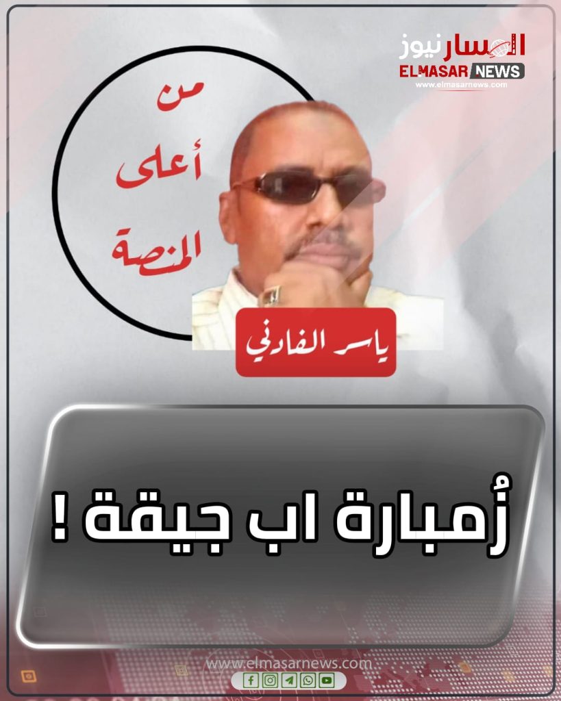 زُمبارة اب جيقة ! 1 المسار نيوز زُمبارة اب جيقة !