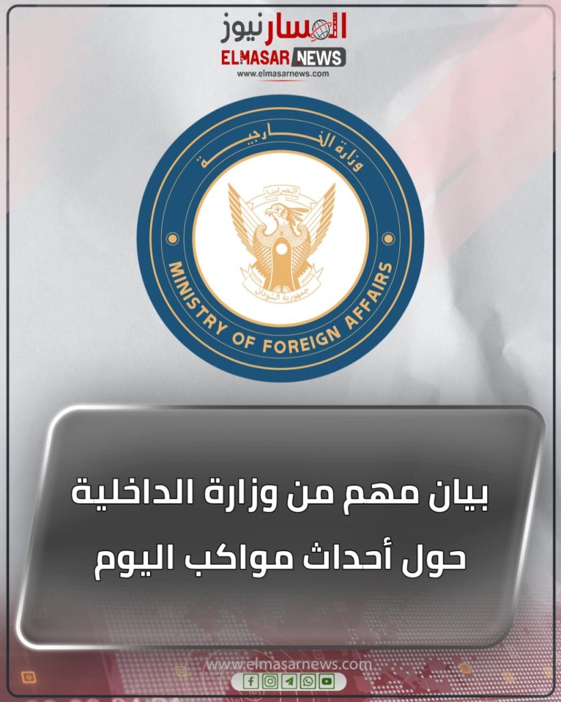 بيان مهم من وزارة الداخلية حول أحداث مواكب اليوم 1 المسار نيوز بيان مهم من وزارة الداخلية حول أحداث مواكب اليوم