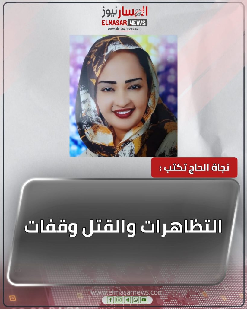 التظاهرات والقتل وقفات 1 المسار نيوز التظاهرات والقتل وقفات