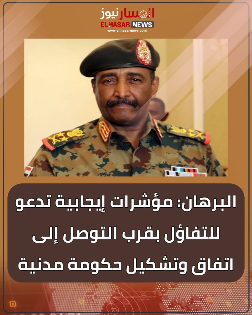 البرهان: مؤشرات إيجابية تدعو للتفاؤل بقرب التوصل إلى اتفاق وتشكيل حكومة مدنية 1 المسار نيوز البرهان: مؤشرات إيجابية تدعو للتفاؤل بقرب التوصل إلى اتفاق وتشكيل حكومة مدنية