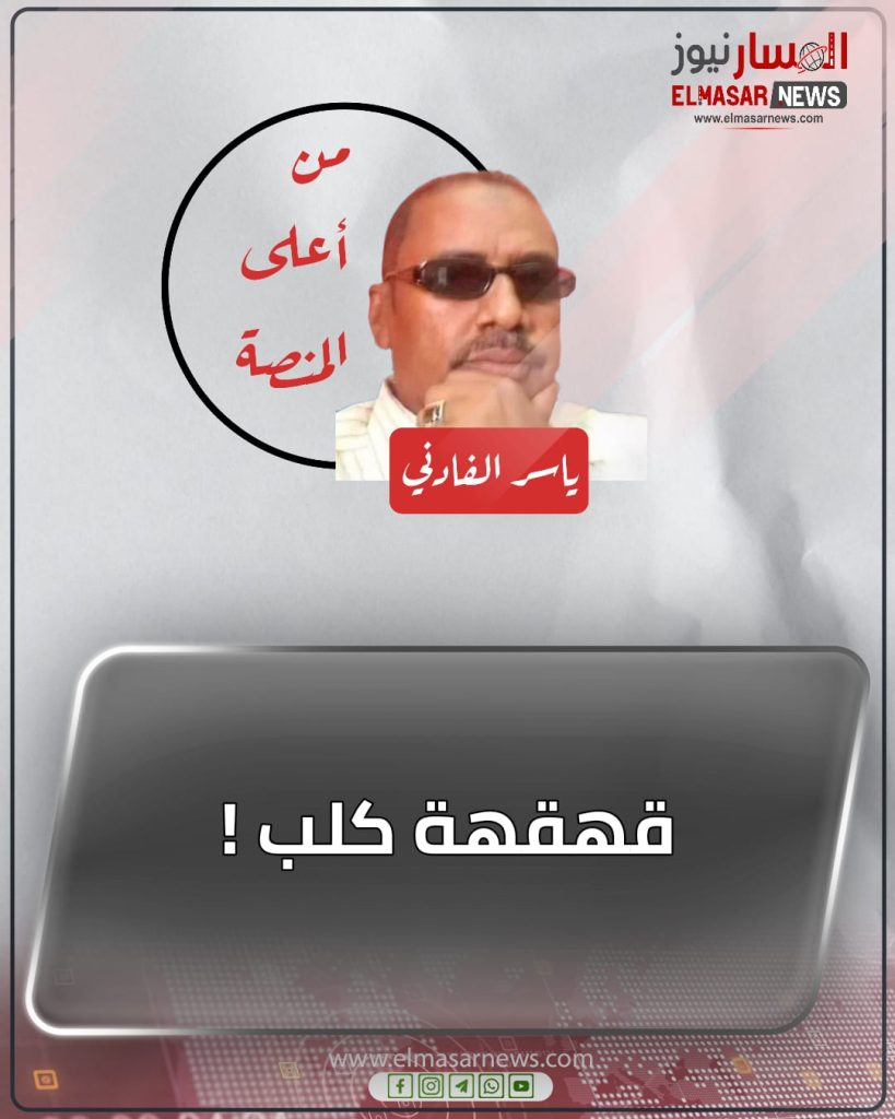 قهقهة كلب ! 1 المسار نيوز قهقهة كلب !