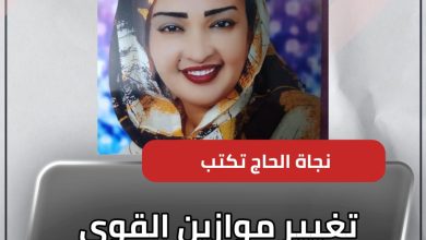 المسار نيوز تغيير موازين القوى العالمية