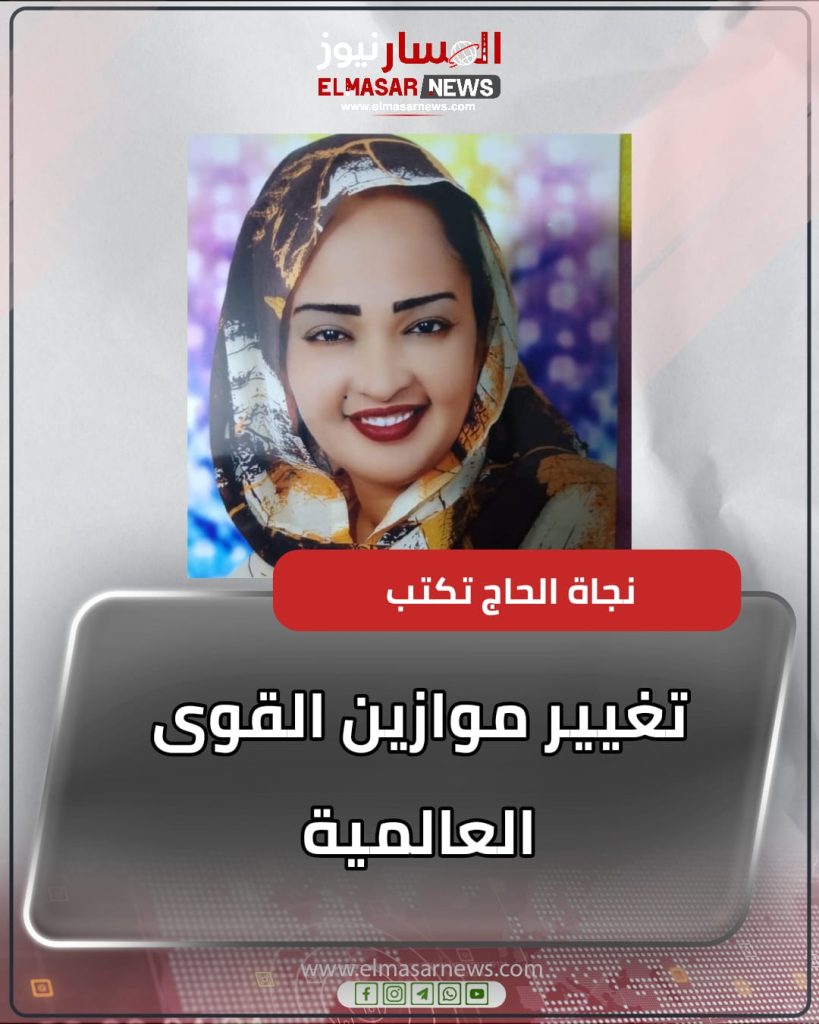 تغيير موازين القوى العالمية 1 المسار نيوز تغيير موازين القوى العالمية