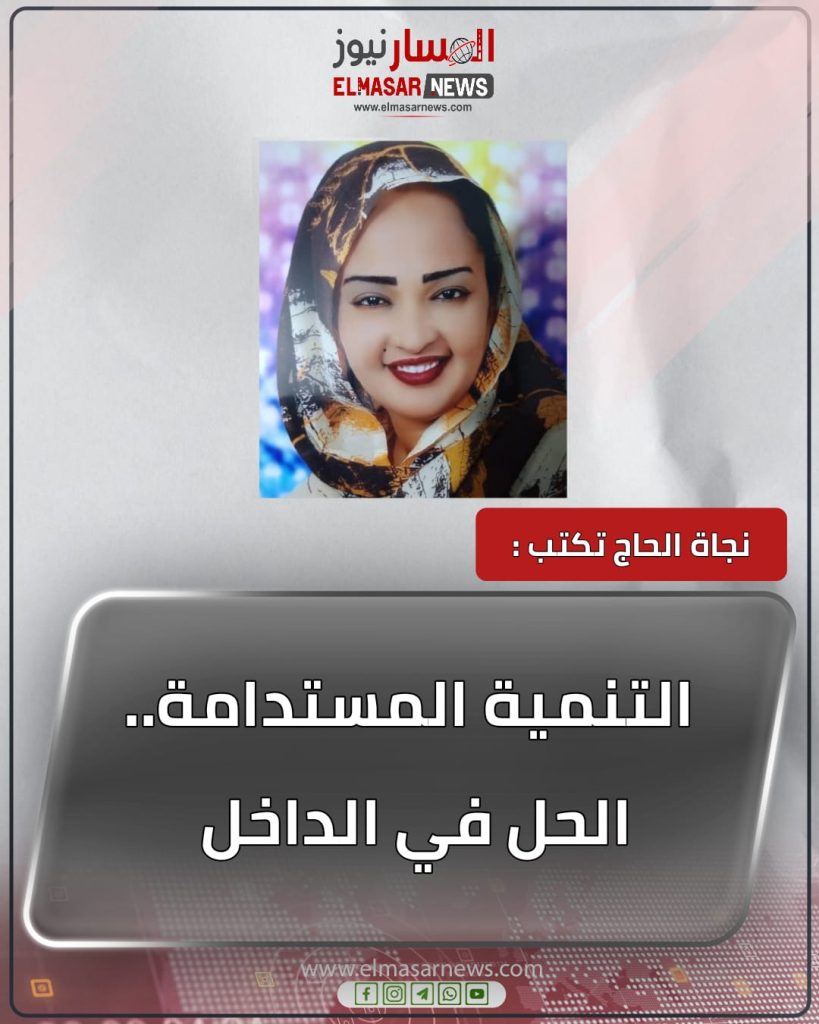 التنمية المستدامة.. الحل في الداخل 1 المسار نيوز التنمية المستدامة.. الحل في الداخل