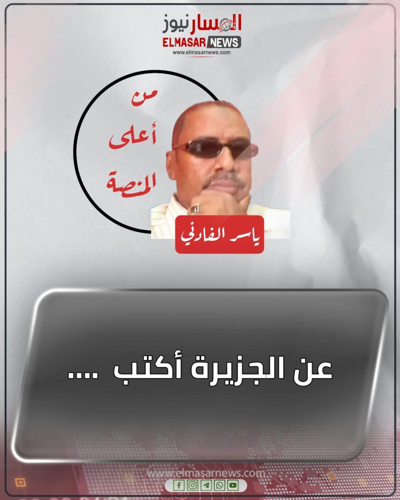 عن الجزيرة أكتب 1 المسار نيوز عن الجزيرة أكتب