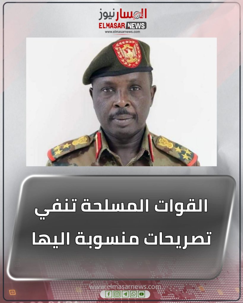 القوات المسلحة تنفي تصريحات منسوبة اليها 1 المسار نيوز القوات المسلحة تنفي تصريحات منسوبة اليها