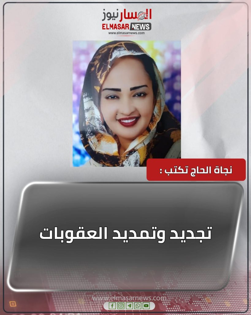 تجديد وتمديد العقوبات 1 المسار نيوز تجديد وتمديد العقوبات