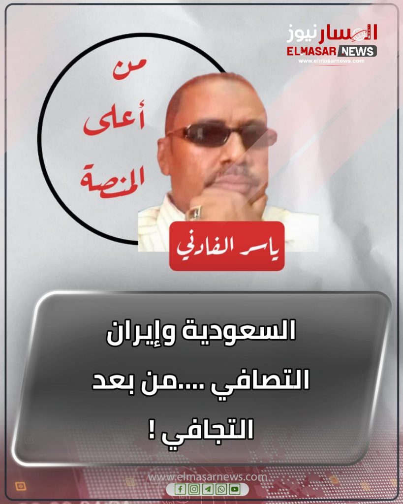 السعودية وإيرانالتصافي ….من بعد التجافي ! 1 المسار نيوز السعودية وإيرانالتصافي ….من بعد التجافي !