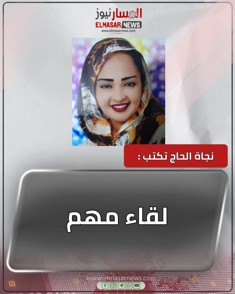 لقاء مهم 1 المسار نيوز لقاء مهم