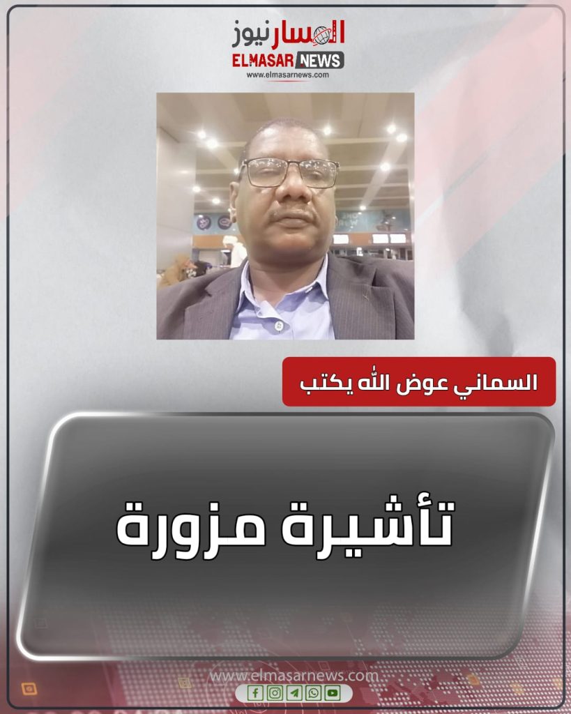تأشيرة مزورة 1 المسار نيوز تأشيرة مزورة