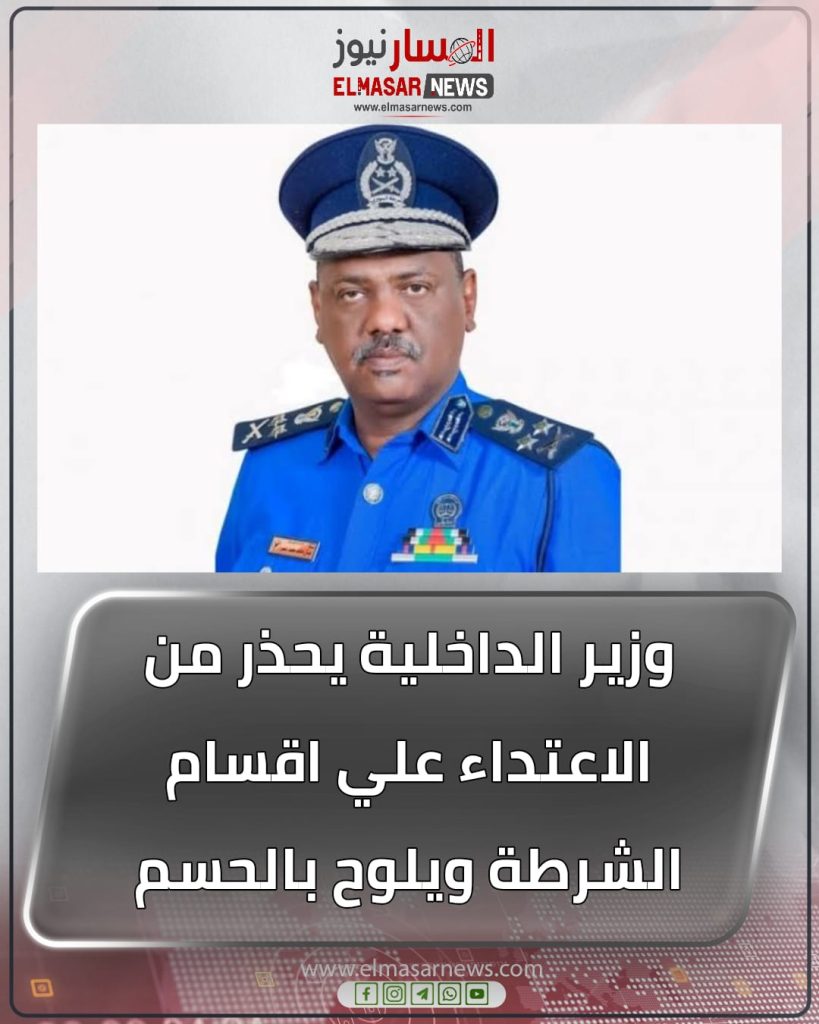 المسار نيوز وزير الداخلية يحذر من الاعتداء علي اقسام الشرطة ويلوح بالحسم
