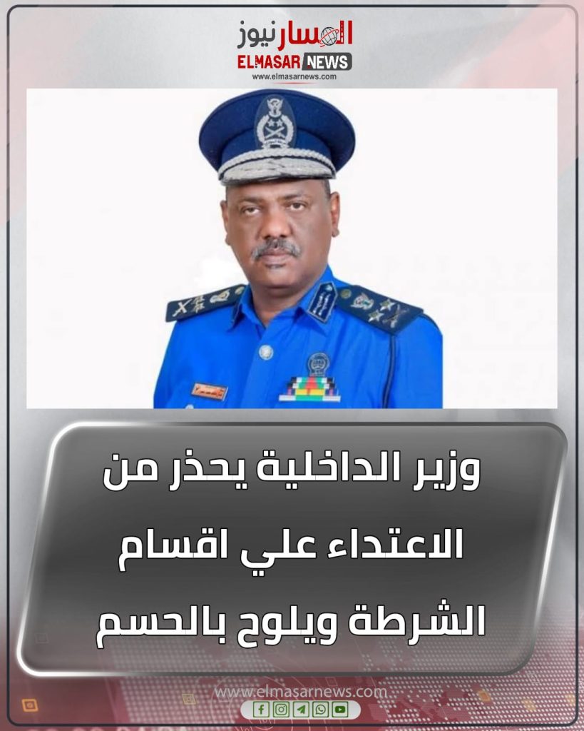 وزير الداخلية يحذر من الاعتداء علي اقسام الشرطة ويلوح بالحسم 1 المسار نيوز وزير الداخلية يحذر من الاعتداء علي اقسام الشرطة ويلوح بالحسم