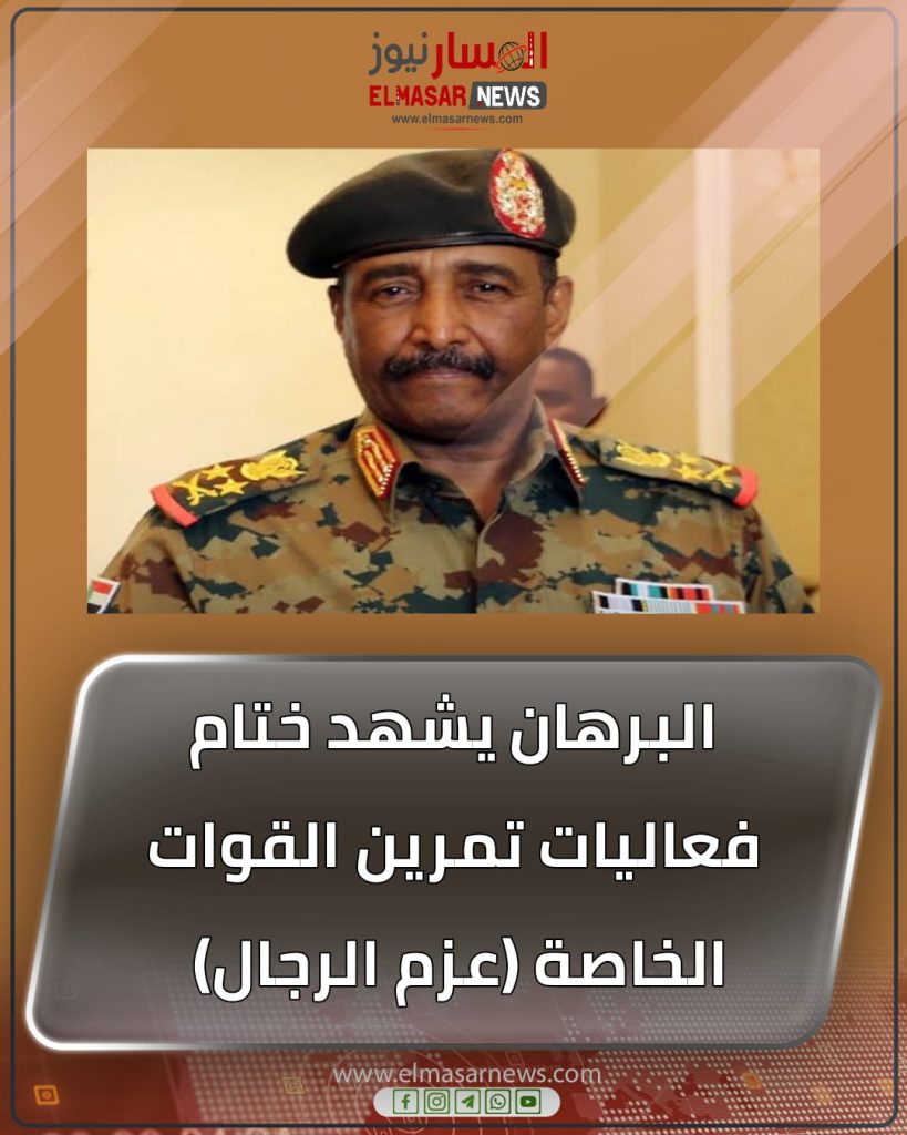البرهان يشهد ختام فعاليات تمرين القوات الخاصة (عزم الرجال) . 1 المسار نيوز البرهان يشهد ختام فعاليات تمرين القوات الخاصة (عزم الرجال) .