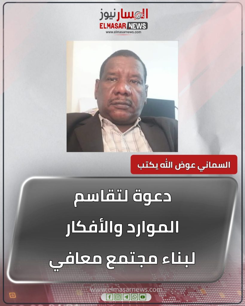 دعوة لتقاسم الموارد والأفكار لبناء مجتمع معافي 1 المسار نيوز دعوة لتقاسم الموارد والأفكار لبناء مجتمع معافي