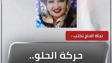 المسار نيوز حركة الحلو.. موقف إيجابي