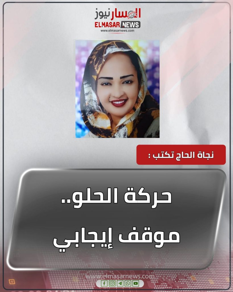 حركة الحلو.. موقف إيجابي 1 المسار نيوز حركة الحلو.. موقف إيجابي