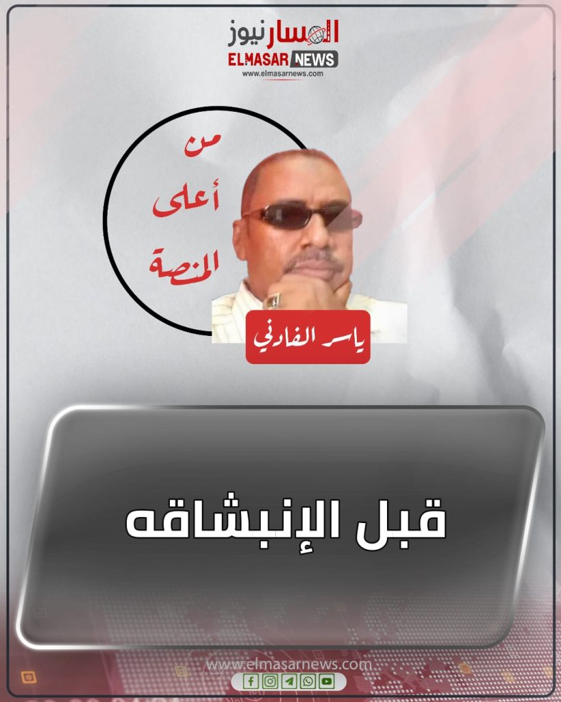 قبل الإنبشاقه 1 المسار نيوز قبل الإنبشاقه