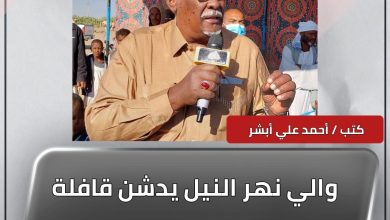 المسار نيوز والي نهر النيل يدشن قافلة رابطة ام الطيور لسلة رمضان ويثمن مجهودات الرابطه